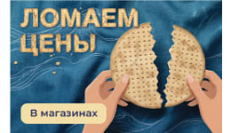 ЛОМАЕМ ЦЕНЫ НА ПЕСАХ! ЛОМАЕМ ЦЕНЫ НА ПЕСАХ!