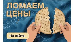 ЛОМАЕМ ЦЕНЫ НА САЙТЕ! ЛОМАЕМ ЦЕНЫ НА САЙТЕ!