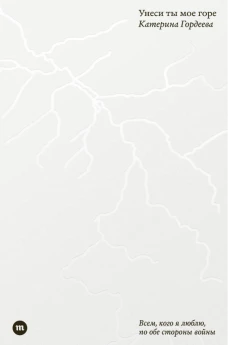 Унеси ты мое горе