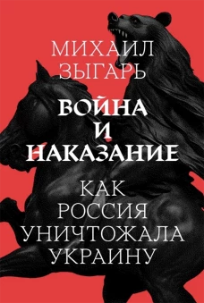 Война и наказание: как Россия уничтожала Украину
