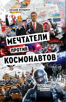 Мечтатели против космонавтов 