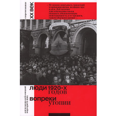 Люди 1920-х годов. Вопреки утопии