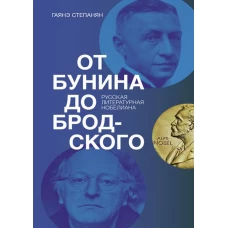 От Бунина до Бродского. Русская литературная нобелиана