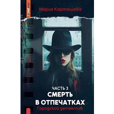 Городской детектив. Смерть в отпечатках. Ч. 3