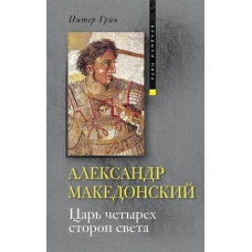 Александр Македонский. Царь четырех сторон света