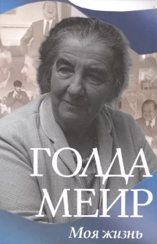 Моя жизнь. Голда  Меир 