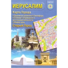 Иерусалим. Карта города