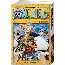 One Piece. Большой куш. Книга третья