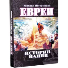 Евреи. История нации