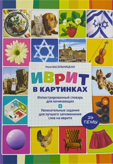 Иврит в картинках. Иллюстрированный словарь