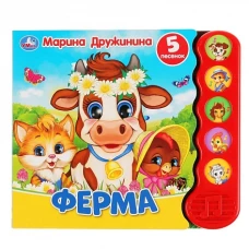 Ферма Дружинина (5 кн.волна)