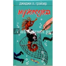 Мужеедка