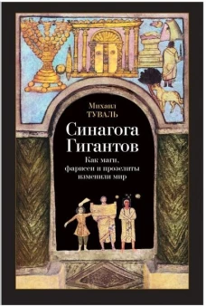 Синагога гигантов