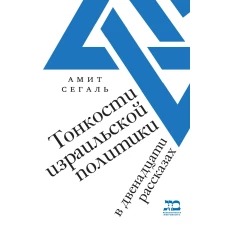 Тонкости израильской политики в 12 рассказах