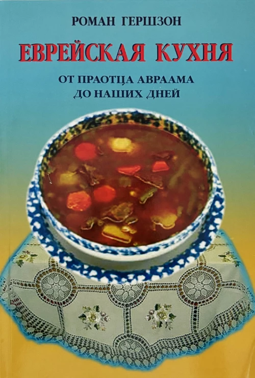 Еврейская кухня от праотца Авраама до наших дней
