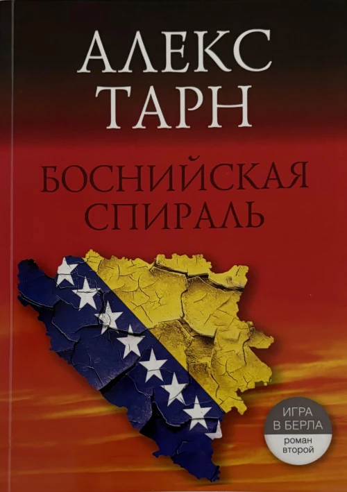 Боснийская спираль