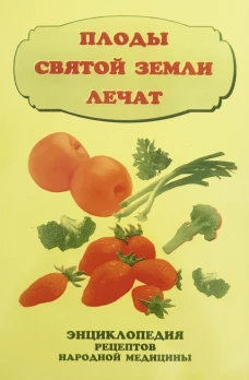 Плоды святой земли лечат