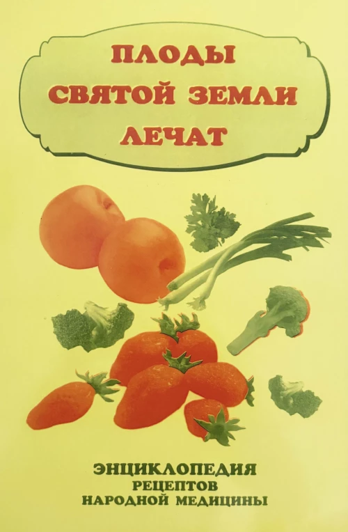 Плоды святой земли лечат