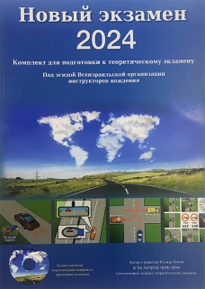 Новый экзамен 2024. Комплект для подготовки к теоретическому экзамену по вождению