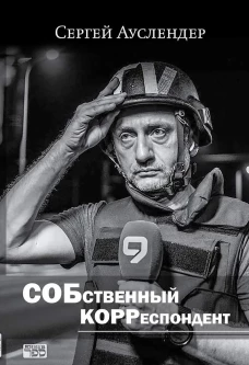 Собственный корреспондент