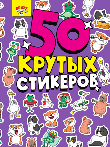 СТИКЕРБУК А5 4л. CRAZY ТРЕНДЫ