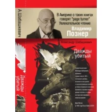 Дважды убитый