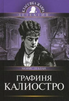 Графиня Калиостро