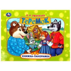Теремок. Афанасьев А. Н. Книжка-панорамка. 250х190 мм. Картонная склейка. 8 стр. Умка в кор.28шт