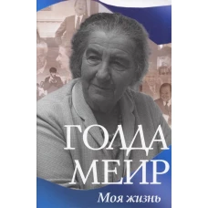 Моя жизнь. Голда  Меир 