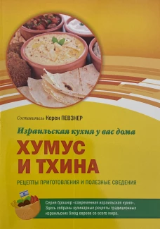 Хумус и Тхина