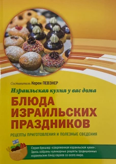 Блюда израильских праздников