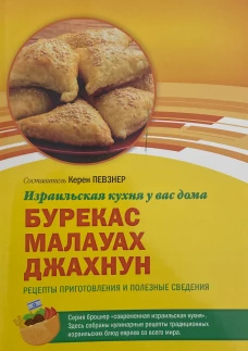 Бурекас Малавах Джахнун