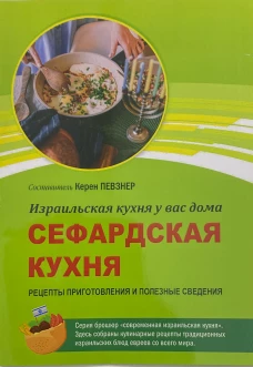 Сефардская кухня