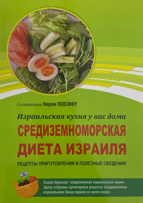 Средиземноморская диета Израиля