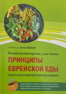 Принципы еврейской еды