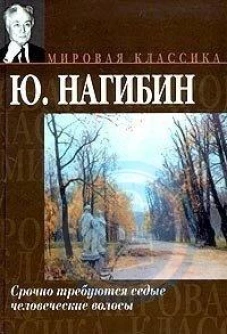 Срочно требуются седые человеческие волосы