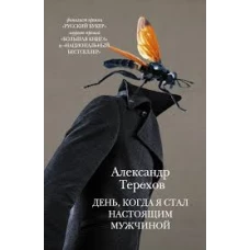 День, когда я стал настоящим мужчиной