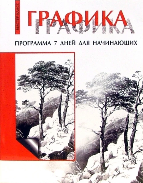 Графика: программа 7 дней для начинающих