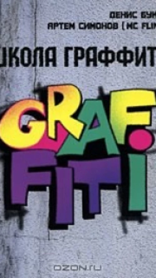 Школа граффити
