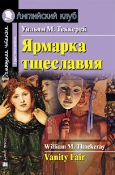 Ярмарка тщеславия. Домашнее чтение