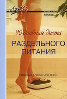 90 - дневная диета раздельного питания