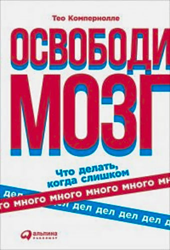 Освободи мозг.Что делать,когда слишком много дел