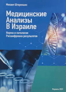 Медицинские анализы в Израиле