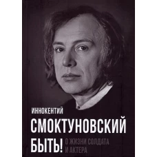 Быть! О жизни солдата и актера
