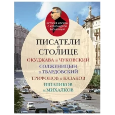 Этер.ИМсАВ.Писатели в столице.Окуджава и Чуковский,Солженицын и Твардовский,Трифонов и Казаков (16+)