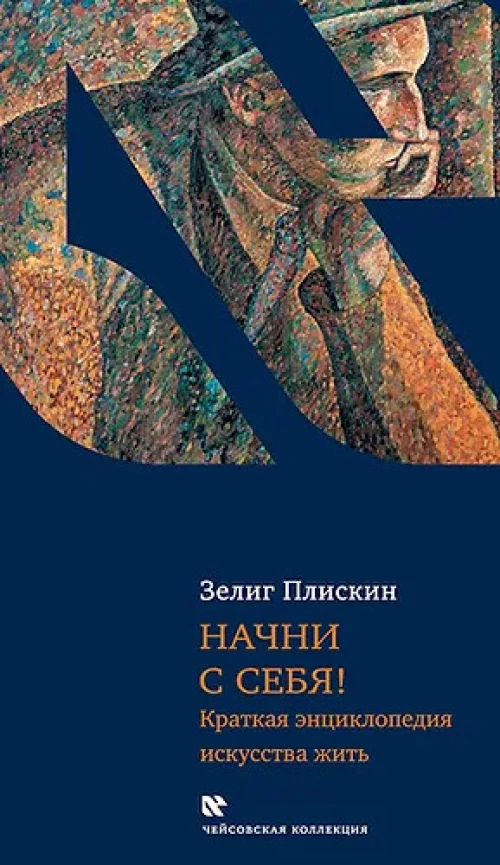 Начни с себя