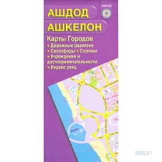 Карта городов Ашдод , Ашкелон