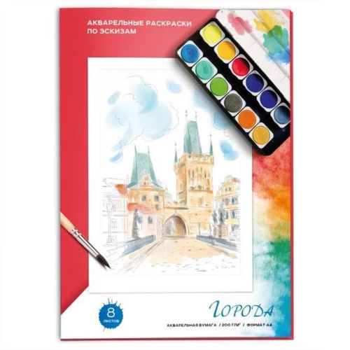 Акварельные раскраски по эскизам. ГОРОДА		