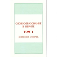 Учебное пособие по словообразованию в иврите