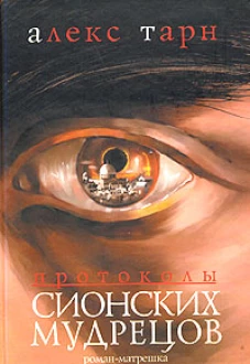 Протоколы сионских мудрецов